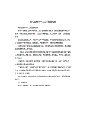 幼儿园教师个人三年发展规划.docx