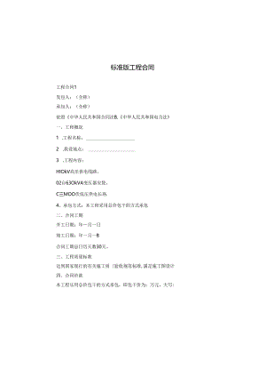 标准版工程合同.docx