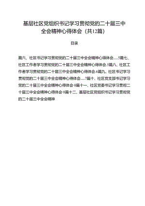 基层社区党组织书记学习贯彻党的二十届三中全会精神心得体会12篇供参考.docx