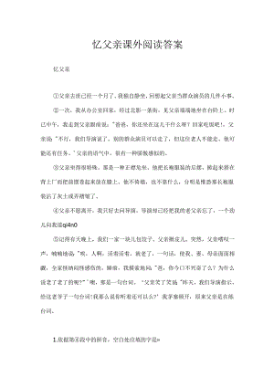 忆父亲课外阅读答案.docx