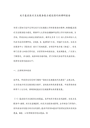 关于基层医疗卫生服务能力建设情况的调研报告.docx