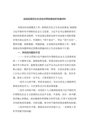 （10篇）巡视巡察民主生活会对照检查剖析检查材料通用精选.docx