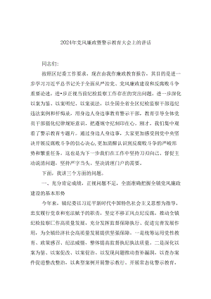 2024年党风廉政暨警示教育大会上的讲话（共8篇）.docx
