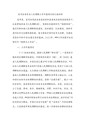 县司法局有关人民调解工作开展情况的汇报材料.docx