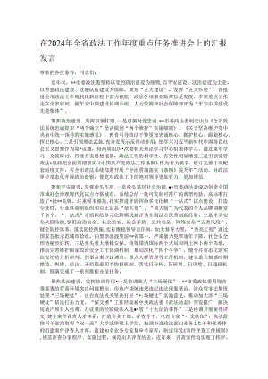 在2024年全省政法工作年度重点任务推进会上的汇报发言.docx