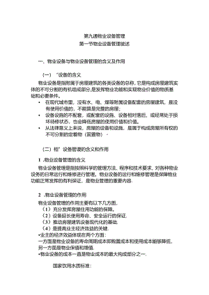 第九章物业设备管理知识点梳理汇总.docx
