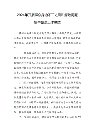 开展2024年群众身边不正之风和腐败问题集中整治工作情况总结 （汇编18份）.docx