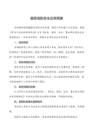 五篇中医院消防灭火和应急疏散预案.docx
