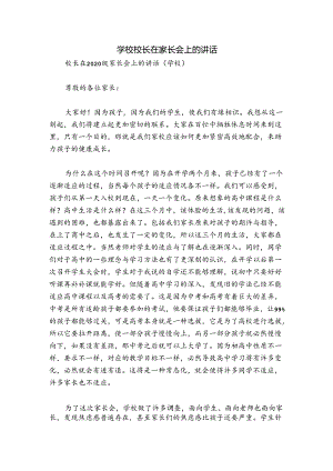 学校校长在家长会上的讲话.docx