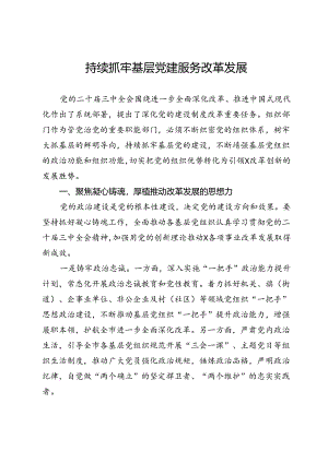 市委常委、组织部部长学习二十届三中全会精神研讨发言：持续抓牢基层党建服务改革发展.docx