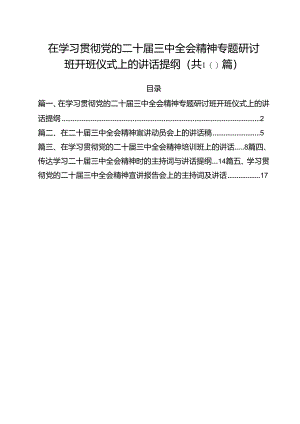（10篇）在学习贯彻党的二十届三中全会精神专题研讨班开班仪式上的讲话提纲通用.docx