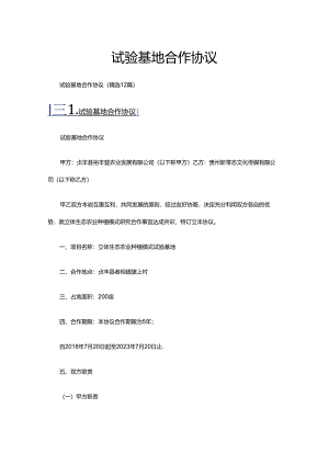 试验基地合作协议（精选12篇）.docx