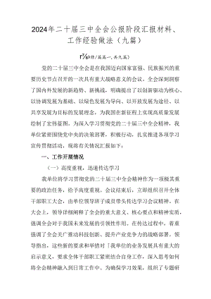 2024年二十届三中全会公报阶段汇报材料、工作经验做法（九篇）.docx