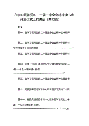 (12篇)在学习贯彻党的二十届三中全会精神读书班开班仪式上的讲话（精选）.docx