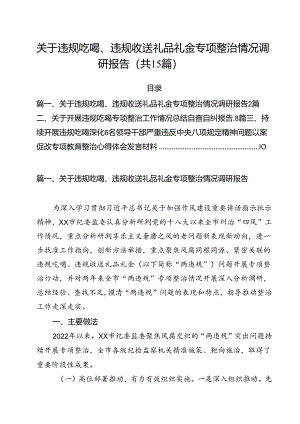 关于违规吃喝、违规收送礼品礼金专项整治情况调研报告（共15篇）.docx
