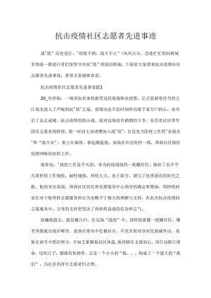 抗击疫情社区志愿者先进事迹.docx