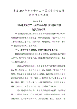 多篇2024年度关于对二十届三中全会公报总结附工作成效.docx