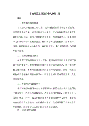 学校青蓝工程徒弟个人总结3篇.docx