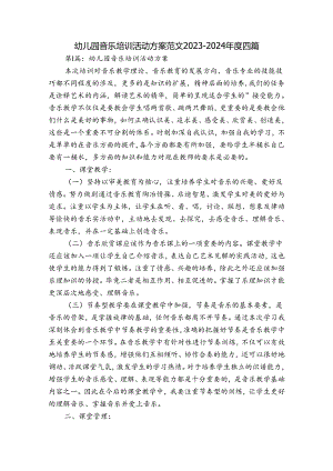 幼儿园音乐培训活动方案范文2023-2024年度四篇.docx