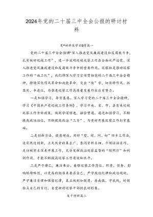 2024年党的二十届三中全会公报的研讨材料.docx