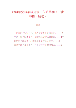 2024年党风廉政建设工作总结和下一步举措（精选）.docx