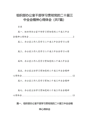 组织部办公室干部学习贯彻党的二十届三中全会精神心得体会7篇（精选版）.docx