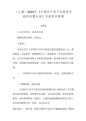 （七篇）2024年《中国共产党不合格党员组织处置办法》交流发言提纲.docx