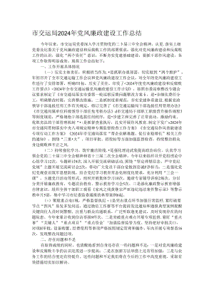 市交运局2024年党风廉政建设工作总结.docx