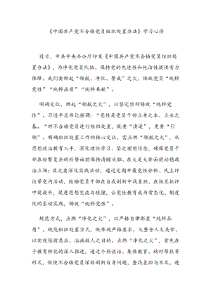 《中国共产党不合格党员组织处置办法》学习心得3篇.docx