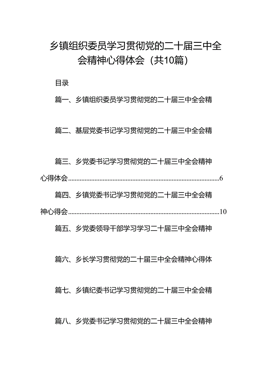 (10篇)乡镇组织委员学习贯彻党的二十届三中全会精神心得体会(精选).docx_第1页