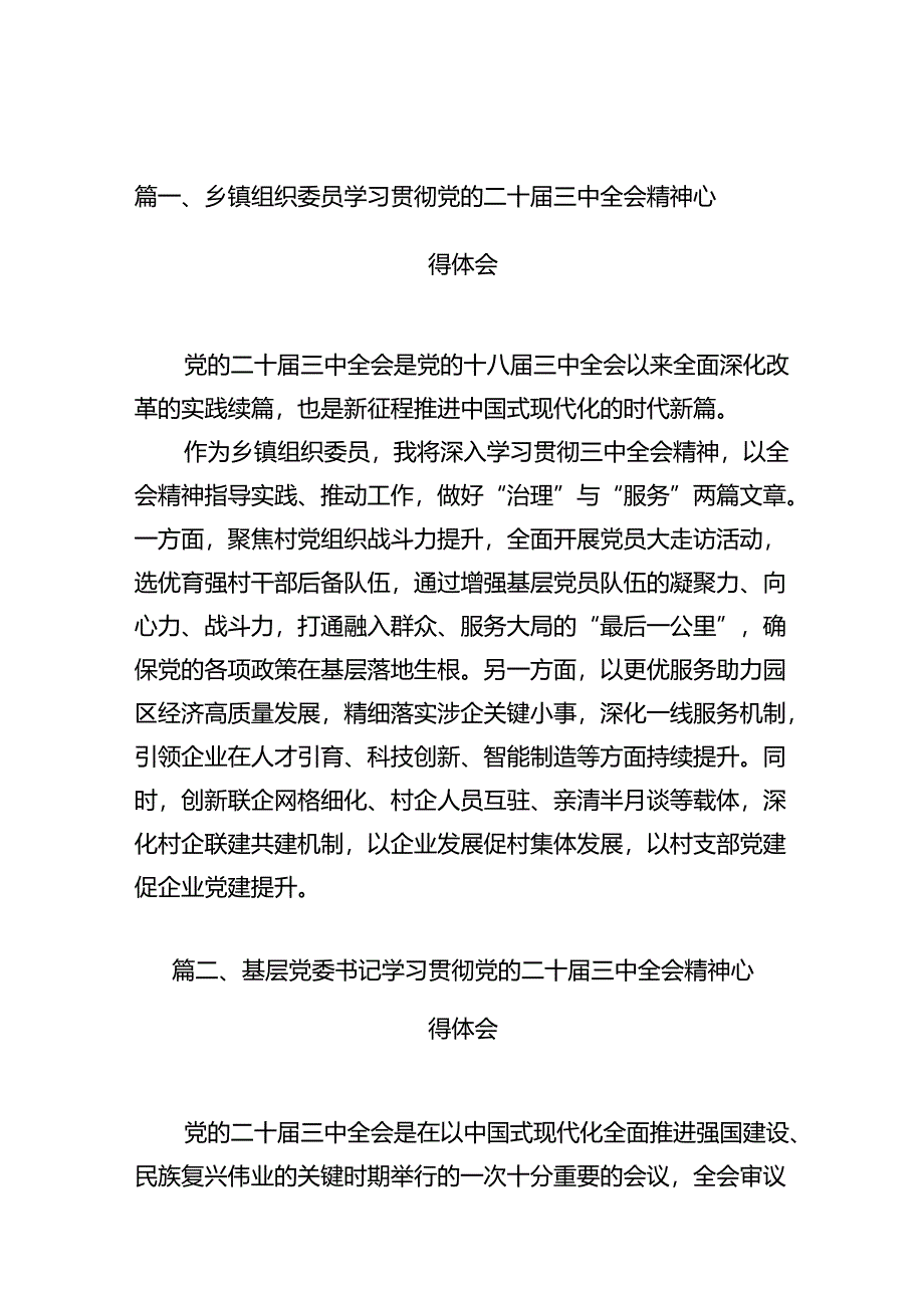 (10篇)乡镇组织委员学习贯彻党的二十届三中全会精神心得体会(精选).docx_第3页
