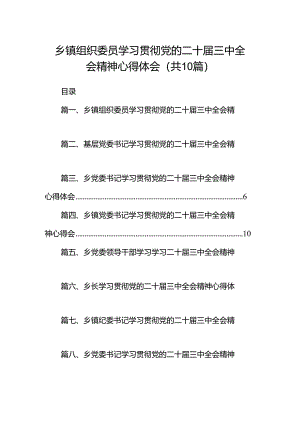 （10篇）乡镇组织委员学习贯彻党的二十届三中全会精神心得体会（精选）.docx