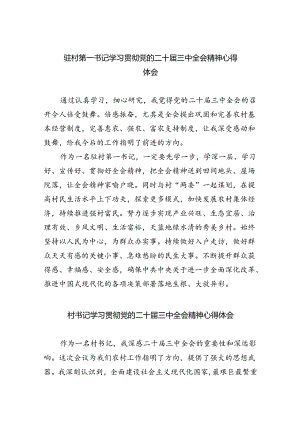 驻村第一书记学习贯彻党的二十届三中全会精神心得体会8篇（精选版）.docx