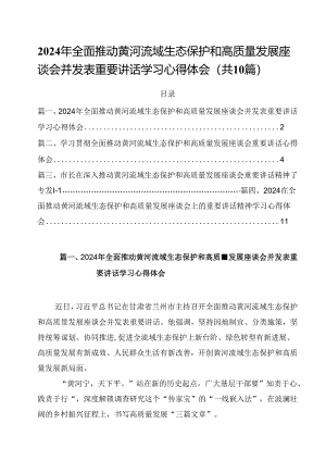 2024年全面推动黄河流域生态保护和高质量发展座谈会并发表重要讲话学习心得体会(10篇集合).docx
