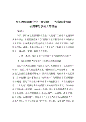 在2024年国有企业“大党建”工作格局建设调研成果分享会上的讲话.docx