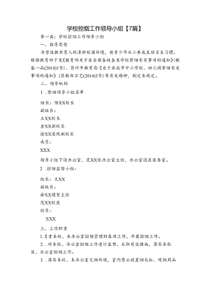 学校控烟工作领导小组【7篇】.docx