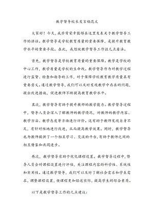 教学督导校长发言稿范文.docx