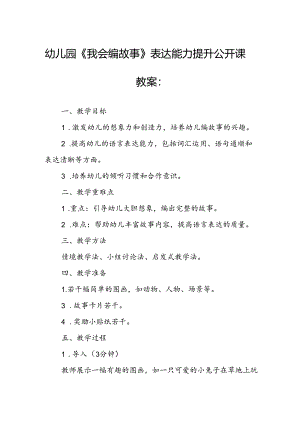 幼儿园《我会编故事》表达能力提升公开课教案.docx