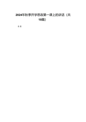 2024年秋季开学思政第一课上的讲话10篇（详细版）.docx