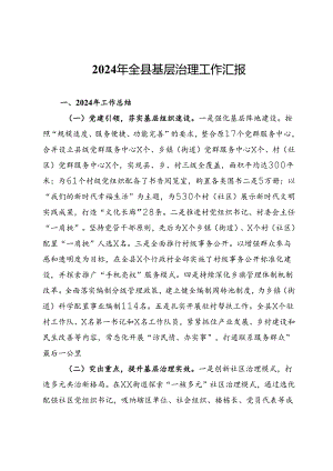 2024年全县基层治理工作汇报.docx