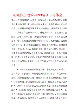 幼儿园主题教学ppt培训心得体会.docx