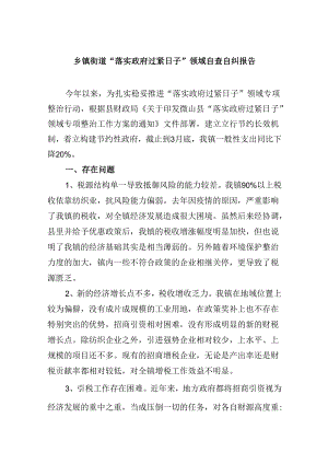 （12篇）乡镇街道“落实政府过紧日子”领域自查自纠报告范文.docx
