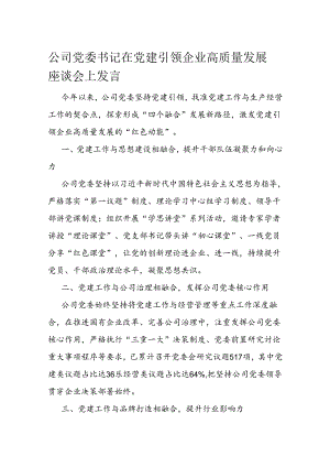 公司党委书记在党建引领企业高质量发展座谈会上发言.docx