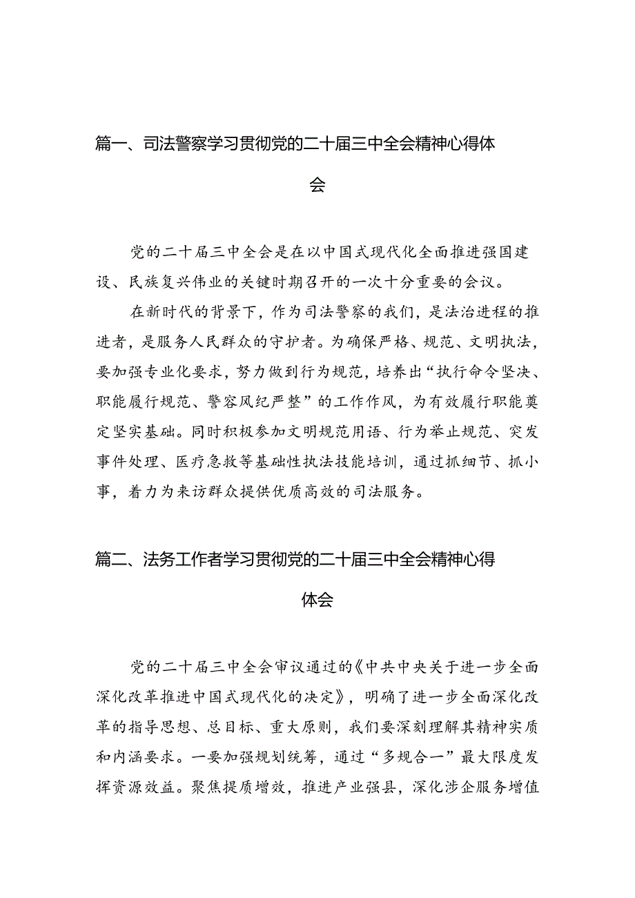 （10篇）司法警察学习贯彻党的二十届三中全会精神心得体会详细合集.docx_第2页