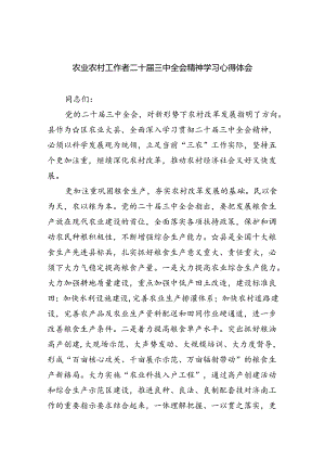 （9篇）农业农村工作者二十届三中全会精神学习心得体会合集范本.docx
