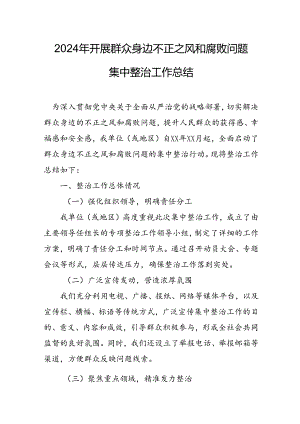 开展2024年群众身边不正之风和腐败问题集中整治工作情况总结 （13份）.docx