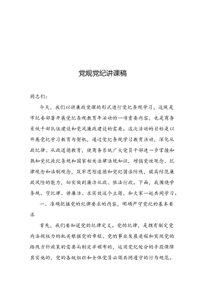 党规党纪讲课稿.docx