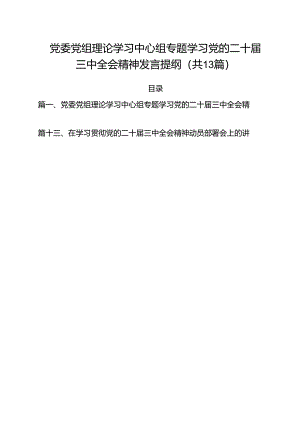 （13篇）党委党组理论学习中心组专题学习党的二十届三中全会精神发言提纲专题资料.docx