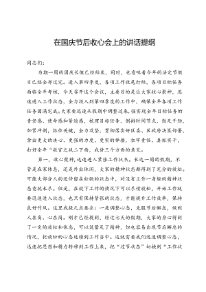 领导干部在国庆节后收心会上的讲话提纲.docx