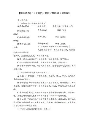 【核心素养】15《背影》同步分层练习（含答案）.docx